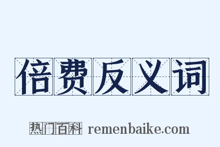 倍费反义词是什么意思的图片